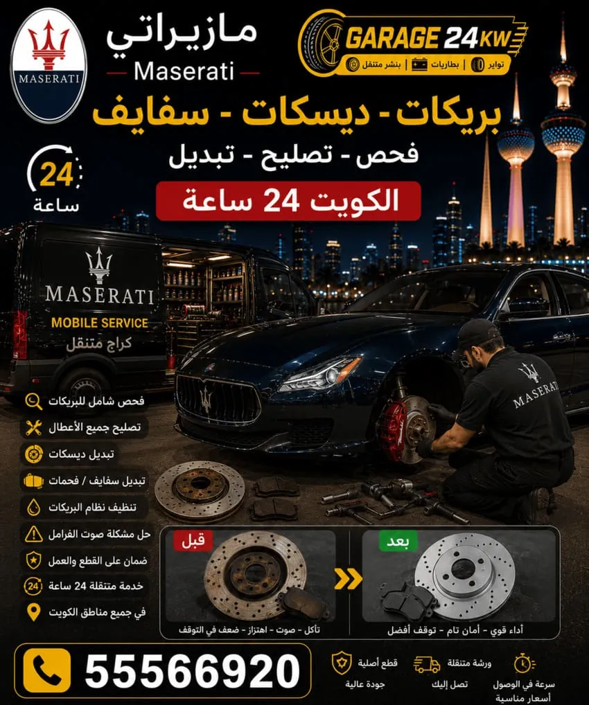 تبديل بريكات ودسكات فرامل مازيراتي في الكويت