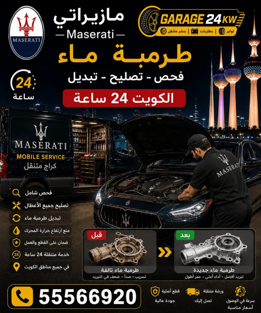 تبديل طرمبة ماء سيارة مازيراتي في الكويت