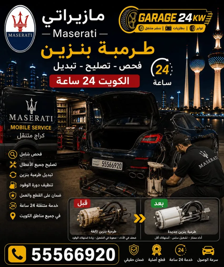 تبديل طرمبة بنزين سيارة مازيراتي في الكويت