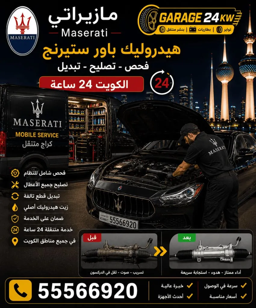 إصلاح هيدروليك باور ستيرنج مازيراتي في الكويت