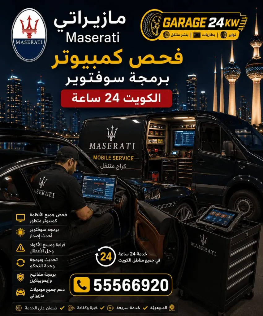 فحص كمبيوتر وبرمجة سيارات مازيراتي في الكويت