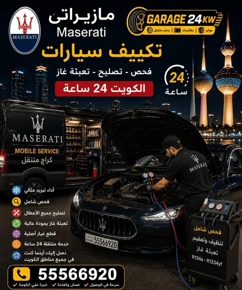 صيانة وشحن تكييف سيارات مازيراتي في الكويت
