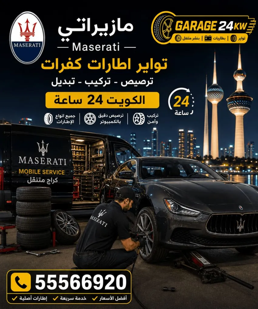 تواير وإطارات سيارات مازيراتي في الكويت