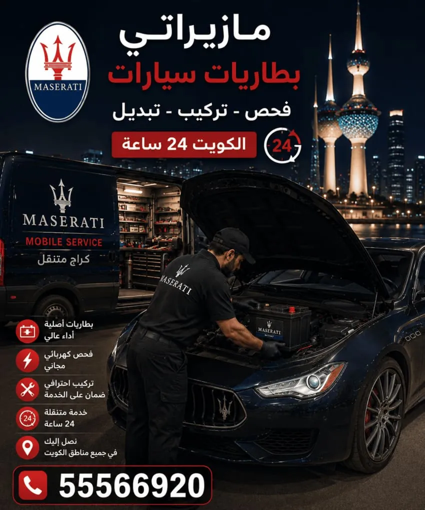 تبديل بطارية سيارة مازيراتي مع البرمجة في الكويت