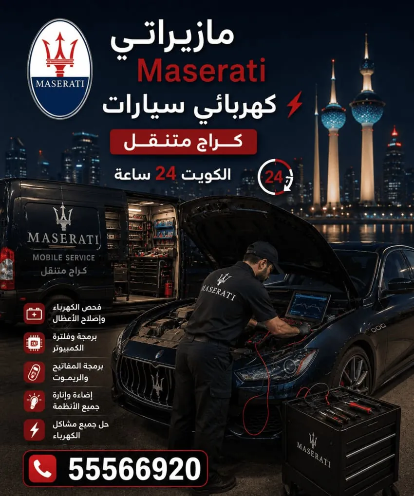 كهربائي سيارات مازيراتي متنقل في الكويت