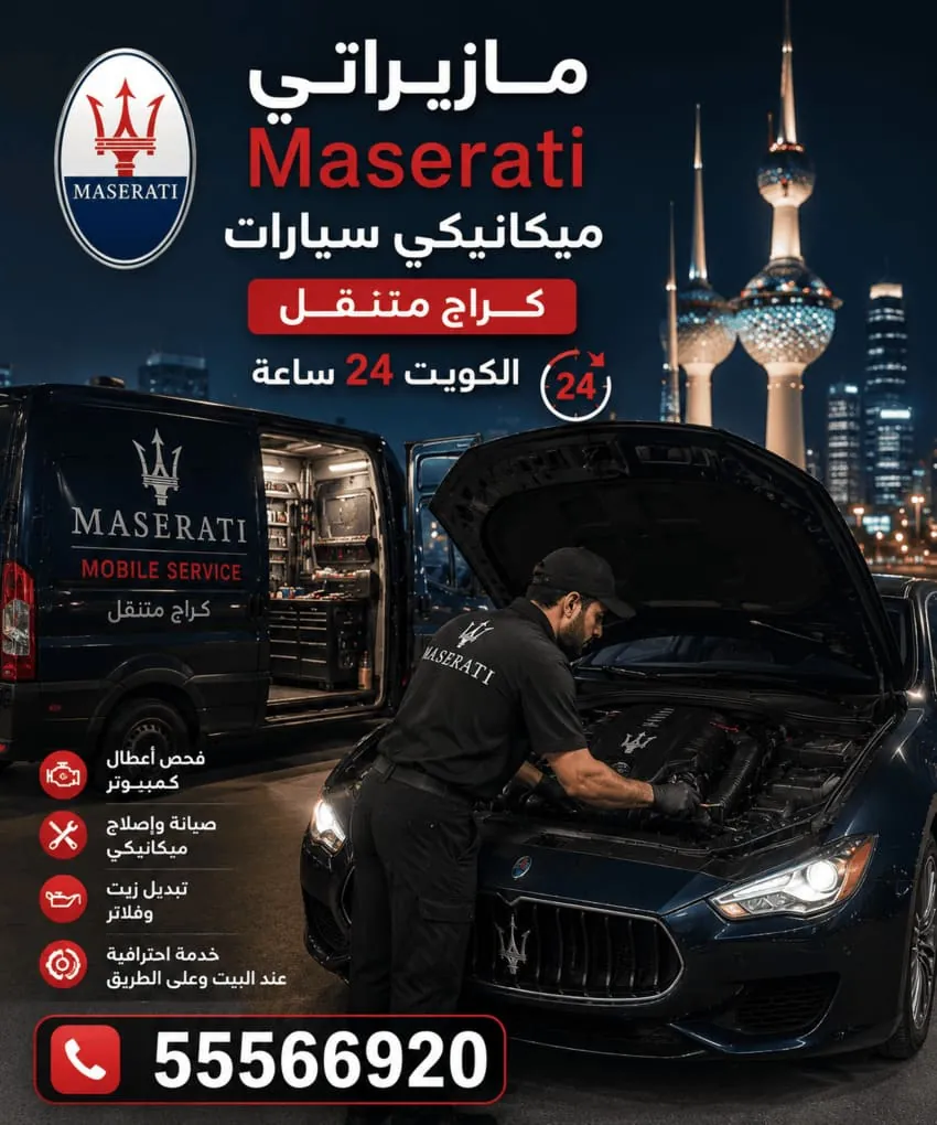 ميكانيكي سيارات مازيراتي متنقل في الكويت