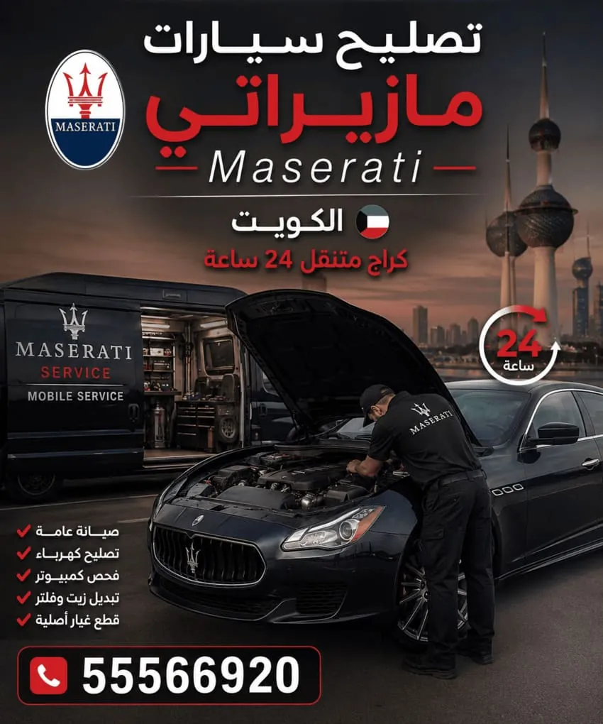 تصليح سيارات مازيراتي Maserati الكويت كراج متنقل 24 ساعة