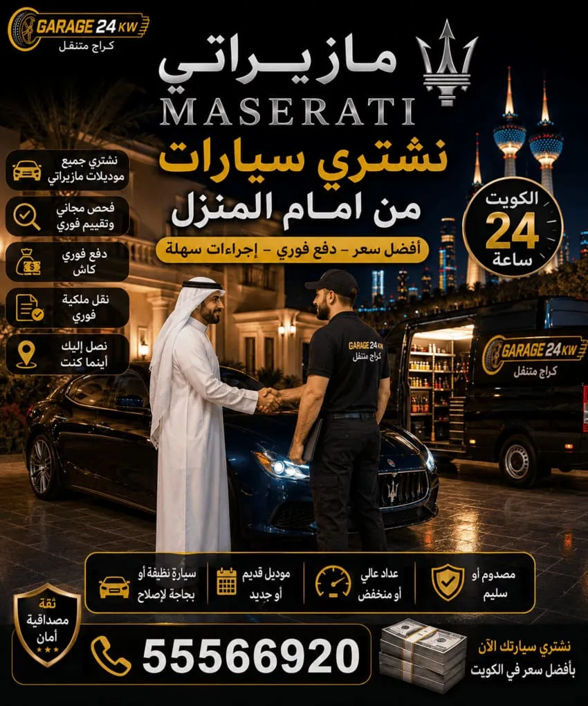 نشتري سيارات مازيراتي من أمام المنزل في الكويت