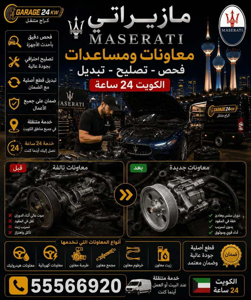 إصلاح التعليق الهوائي والمساعدات لمازيراتي