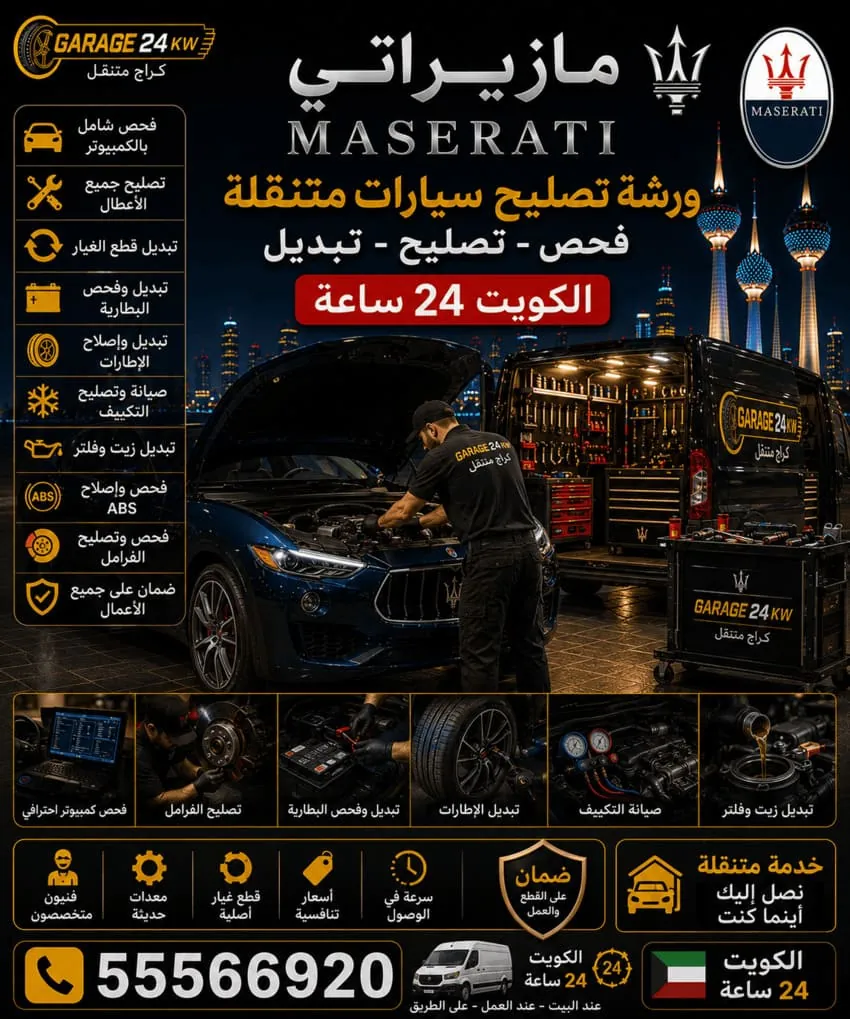ورشة تصليح سيارات مازيراتي متنقلة في الكويت