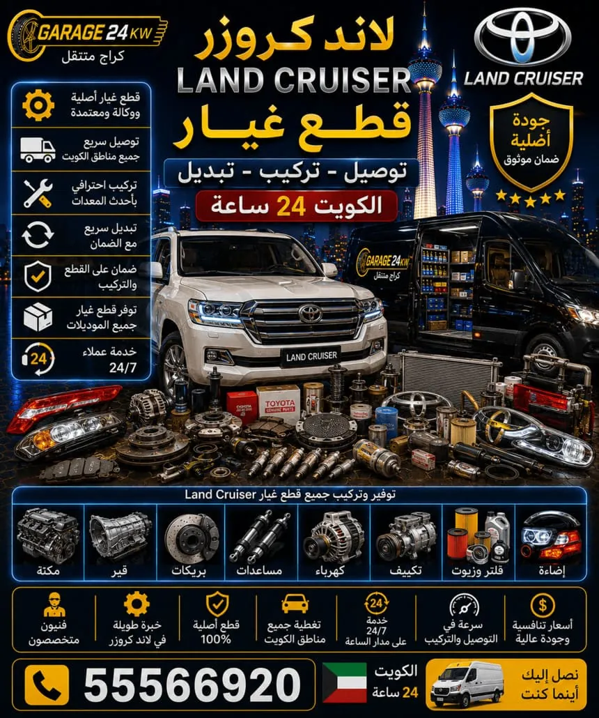 قطع غيار لاند كروزر أصلية ومطابقة في الكويت