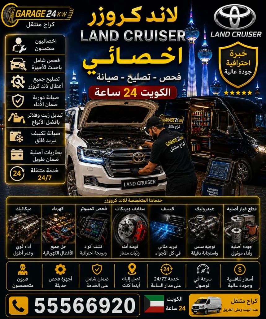 أخصائي وفني متخصص بسيارات لاند كروزر في الكويت