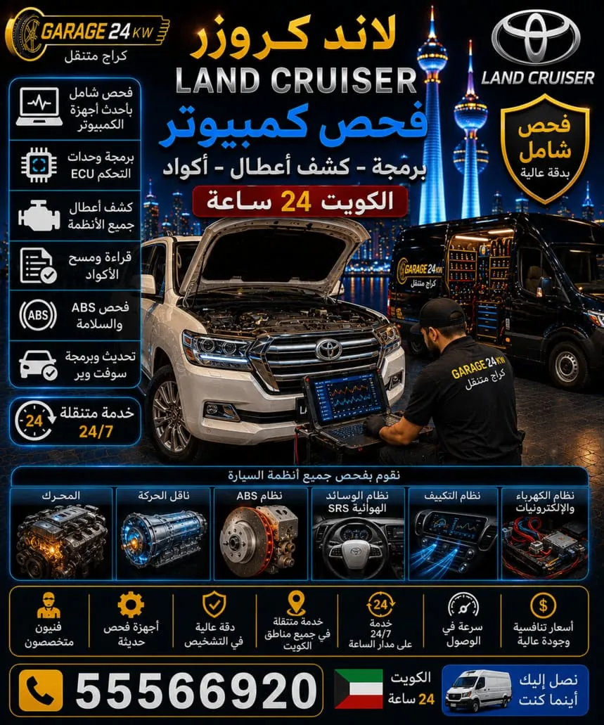 فحص كمبيوتر وبرمجة سيارات لاند كروزر في الكويت