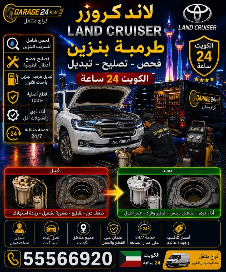 تبديل طرمبة بنزين سيارة لاند كروزر في الكويت