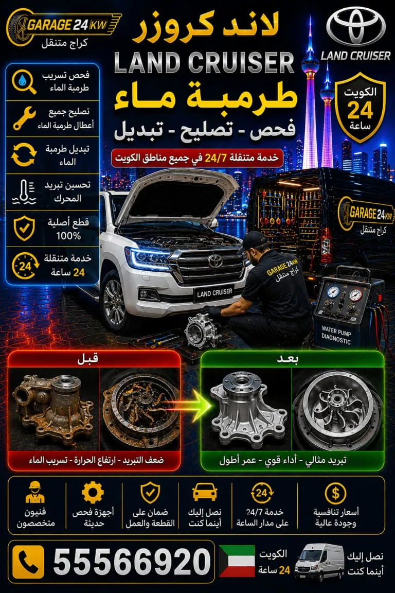 تبديل طرمبة ماء سيارة لاند كروزر في الكويت
