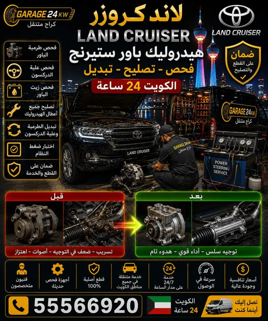 إصلاح هيدروليك باور ستيرنج لاند كروزر في الكويت