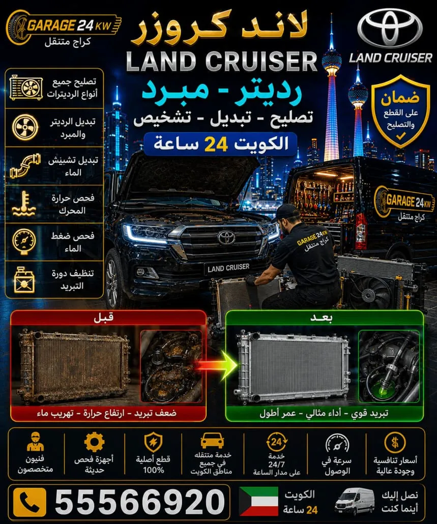 إصلاح رديتر ومبرد سيارة لاند كروزر في الكويت