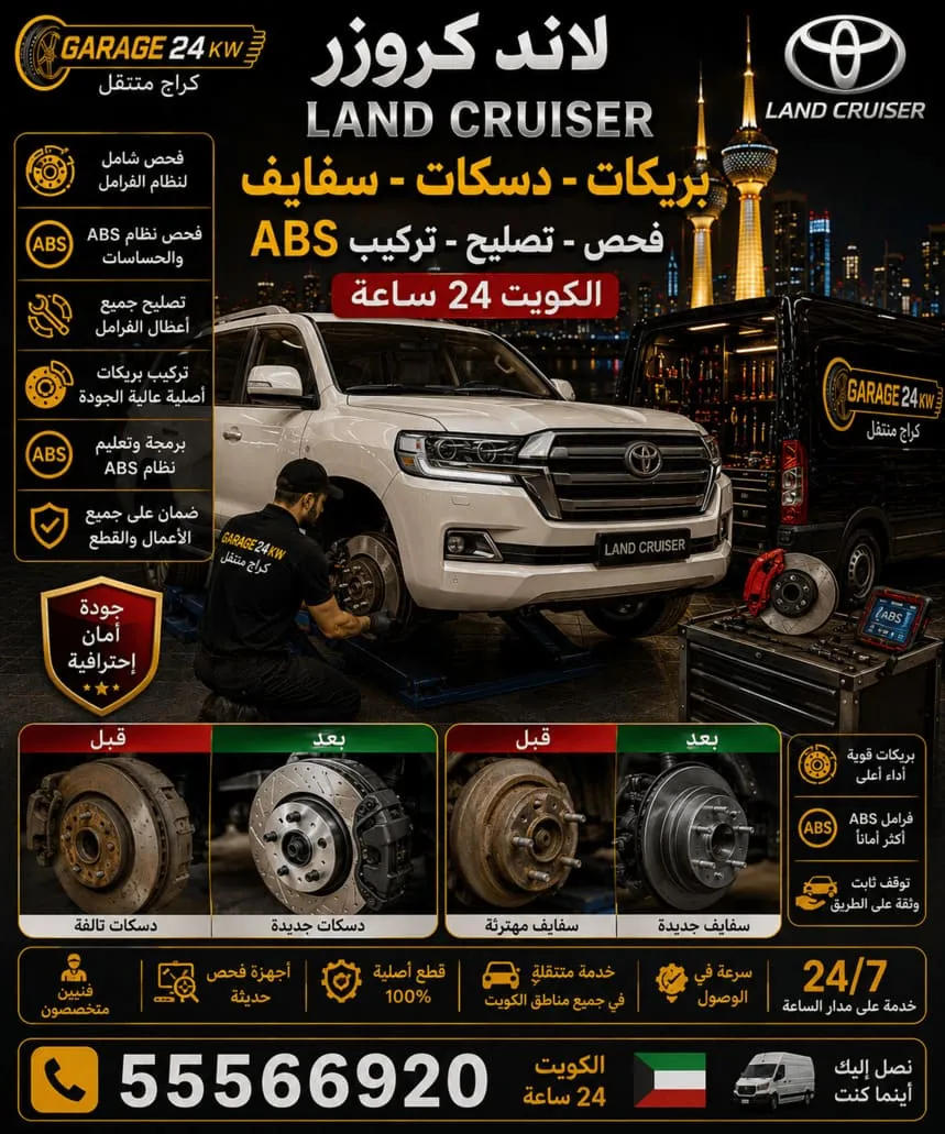 تبديل بريكات ودسكات فرامل لاند كروزر في الكويت