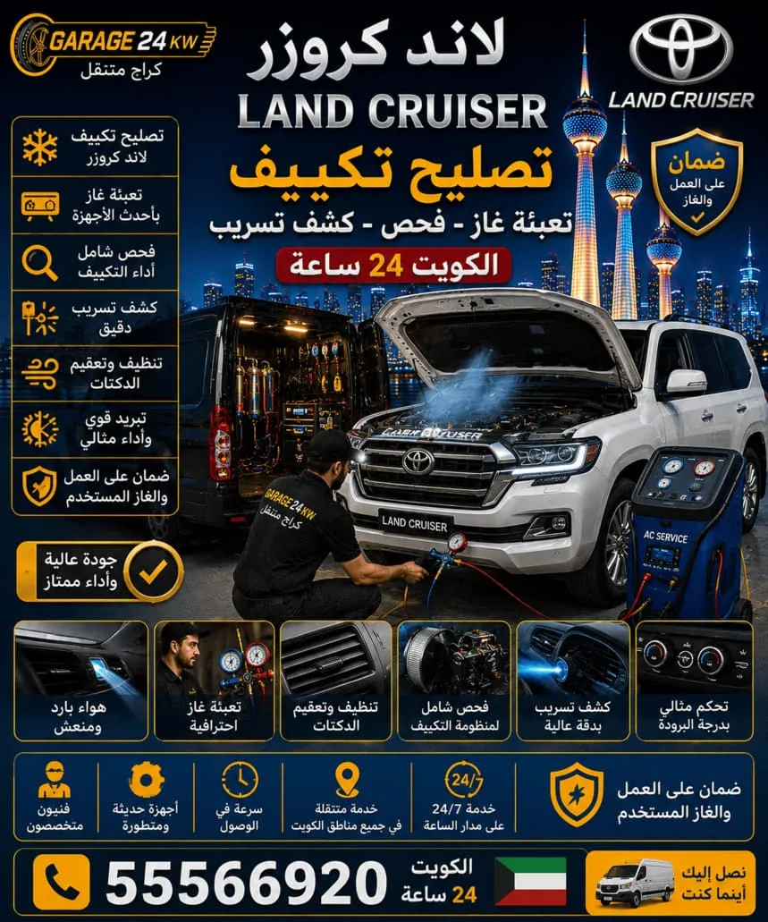 صيانة وشحن تكييف سيارات لاند كروزر في الكويت