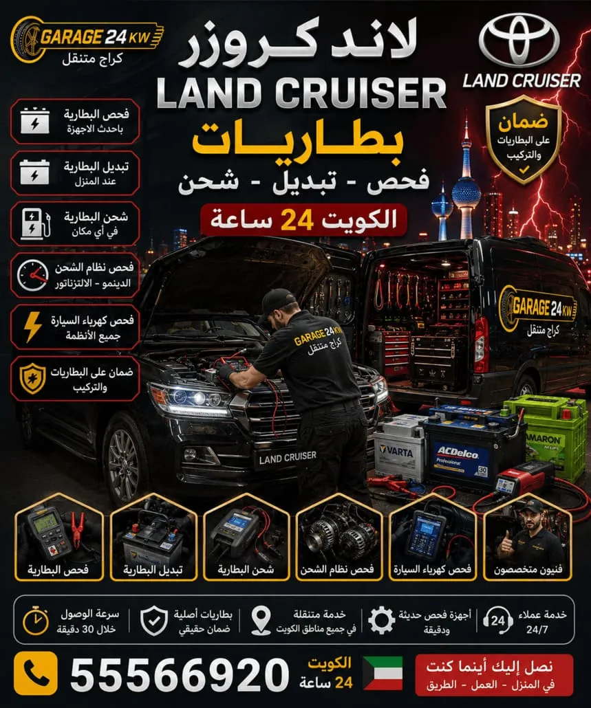تبديل بطارية سيارة لاند كروزر مع البرمجة في الكويت