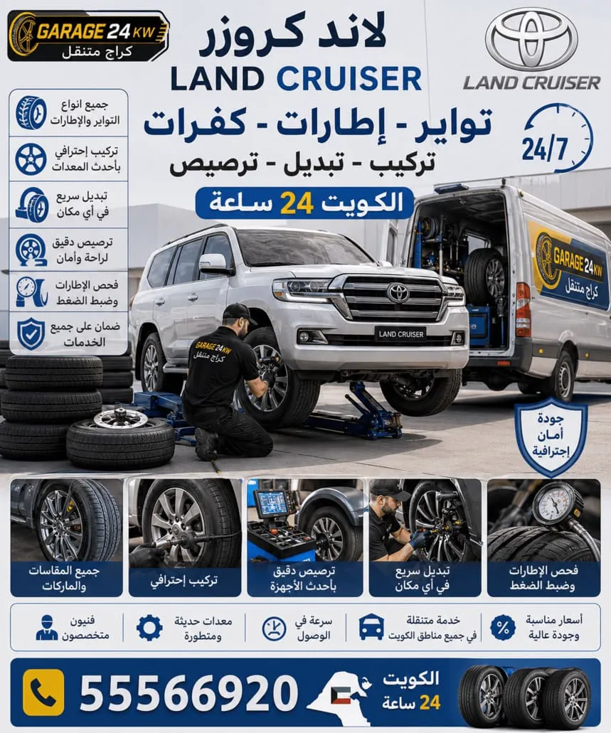 تواير وإطارات سيارات لاند كروزر للطريق والبر في الكويت