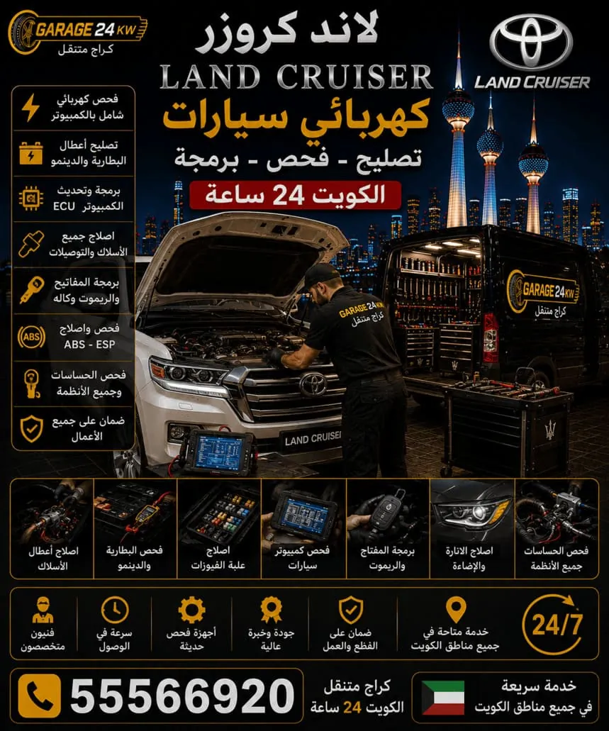 كهربائي سيارات لاند كروزر متنقل في الكويت