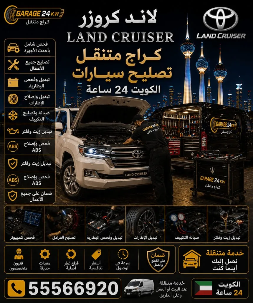 كراج متنقل تصليح سيارات لاند كروزر في الكويت 24 ساعة