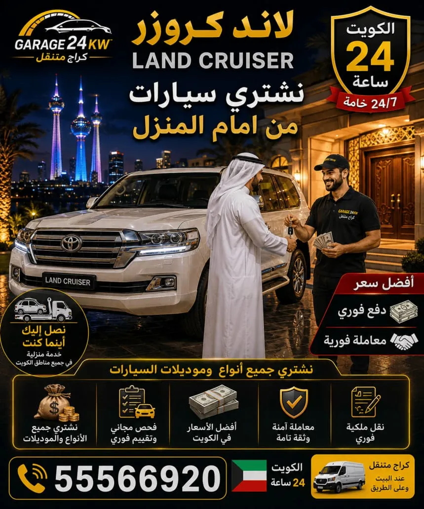 شراء وفحص سيارات لاند كروزر من أمام المنزل في الكويت