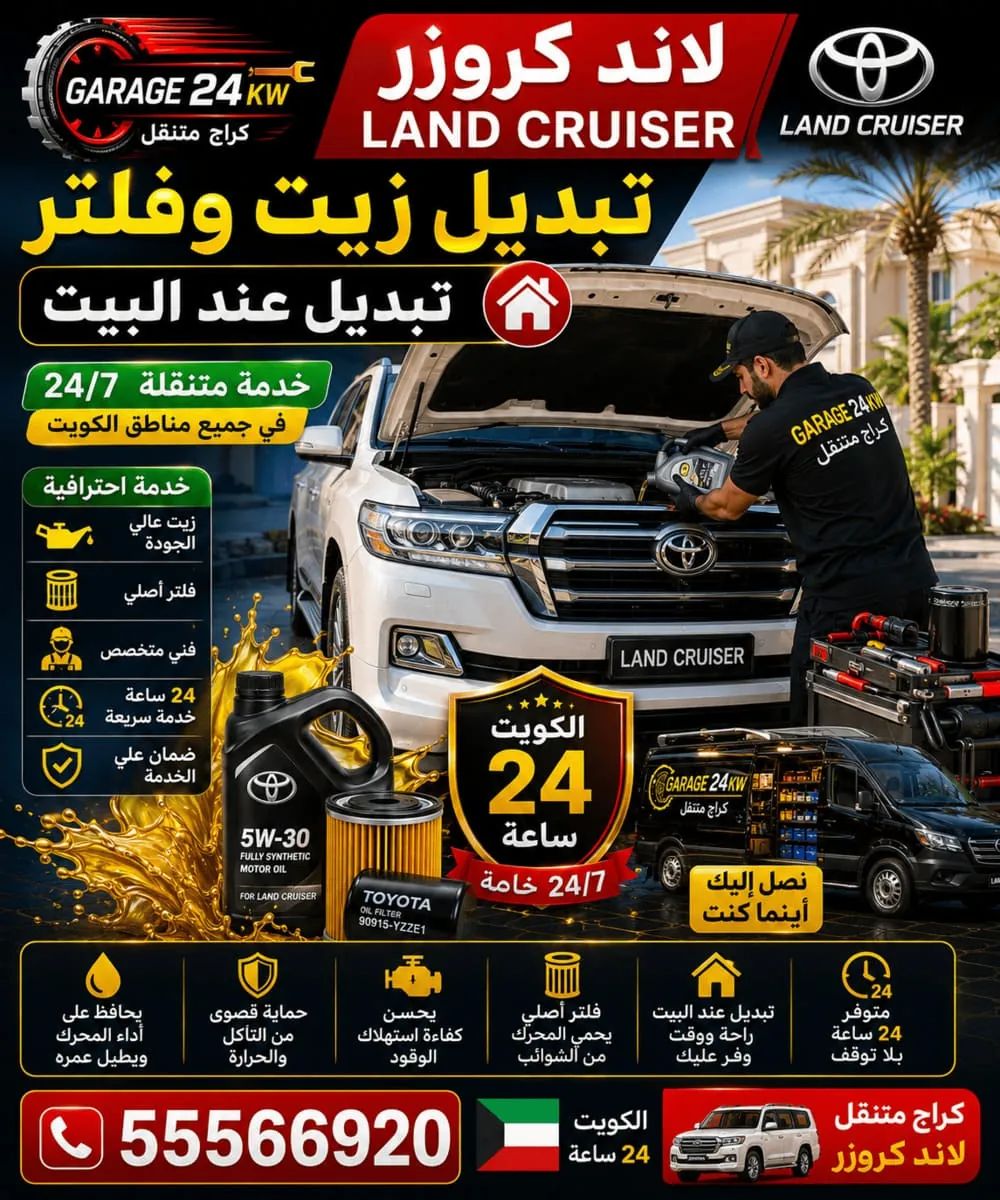 تبديل زيت وفلتر سيارة لاند كروزر في الكويت
