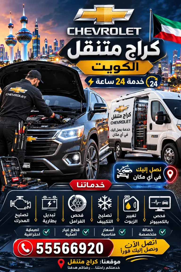 كراج متنقل تصليح سيارات شيفروليه في الكويت 24 ساعة