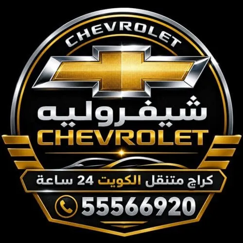 شعار كراج متنقل تصليح سيارات شيفروليه في الكويت