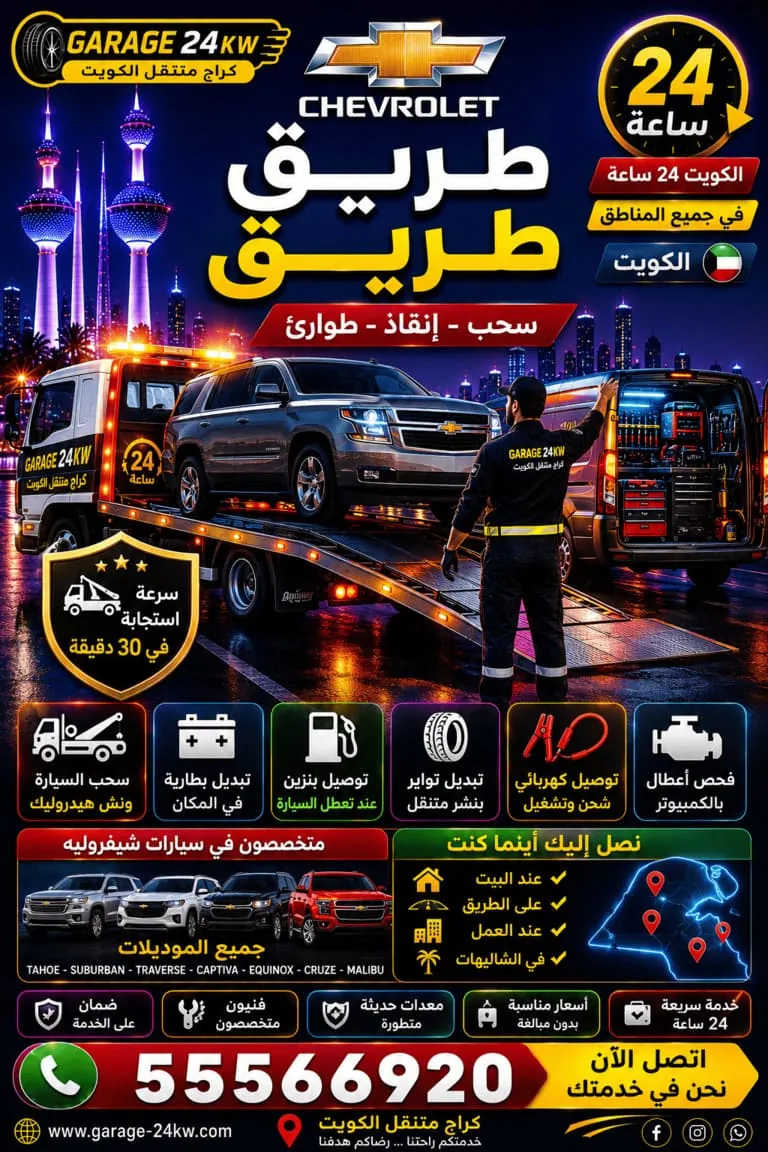 خدمة طريق وسحب وطوارئ شيفروليه تغطي الكويت