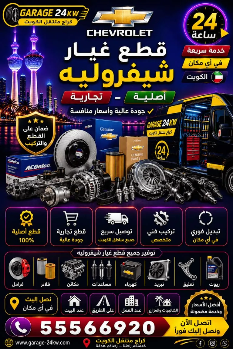 قطع غيار شيفروليه أصلية وتجارية في الكويت