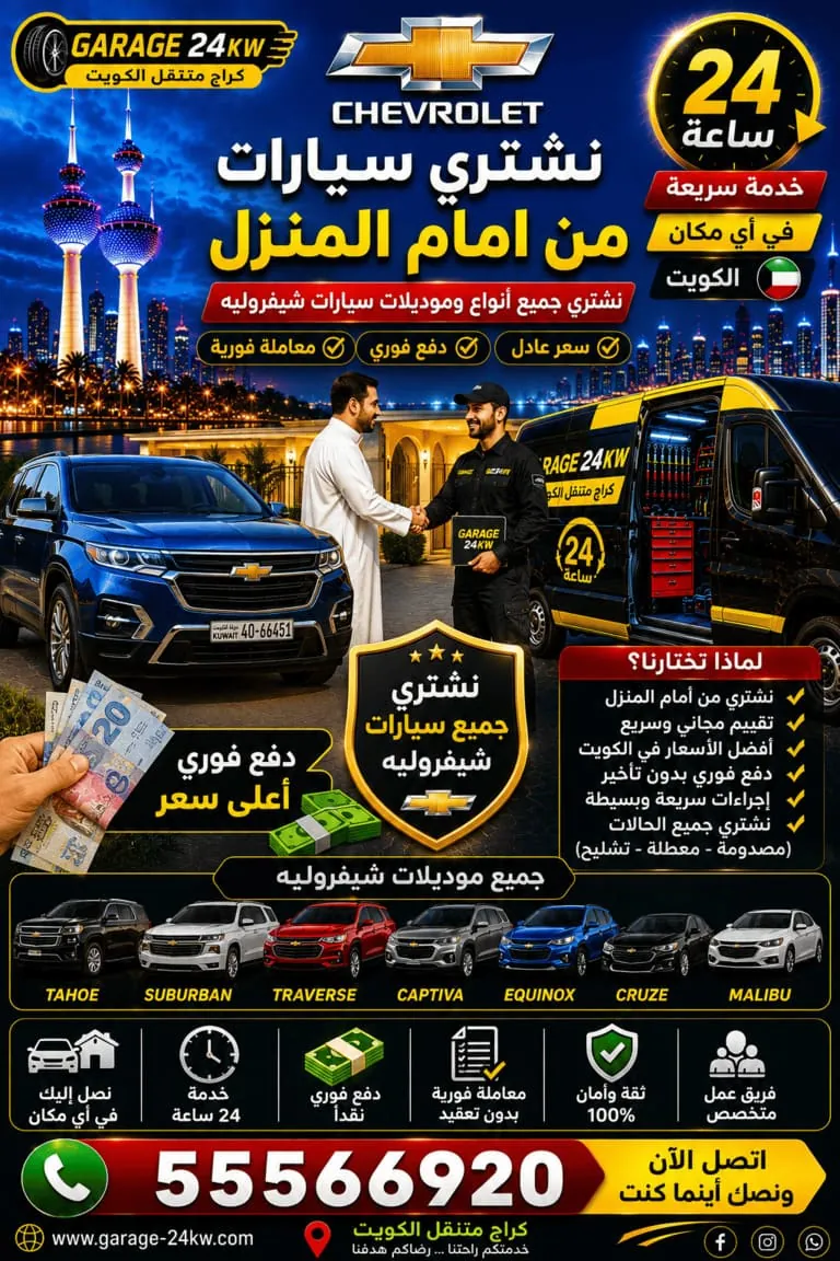 نشتري ونفحص سيارات شيفروليه من أمام المنزل