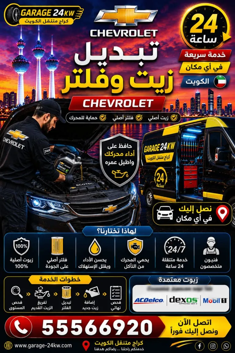 تبديل زيت وفلتر شيفروليه في الكويت