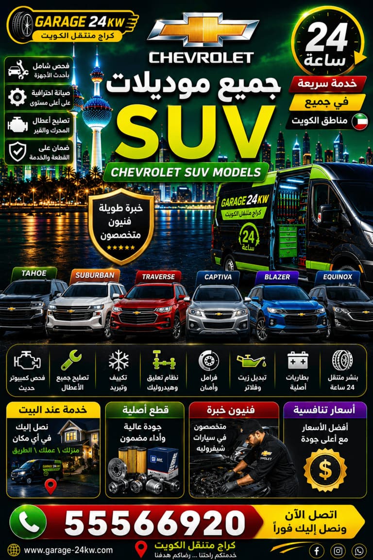 كراج متنقل تصليح سيارات شيفروليه Chevrolet الكويت 24 ساعة تصليح جميع موديلات SUV شيفروليه في الكويت