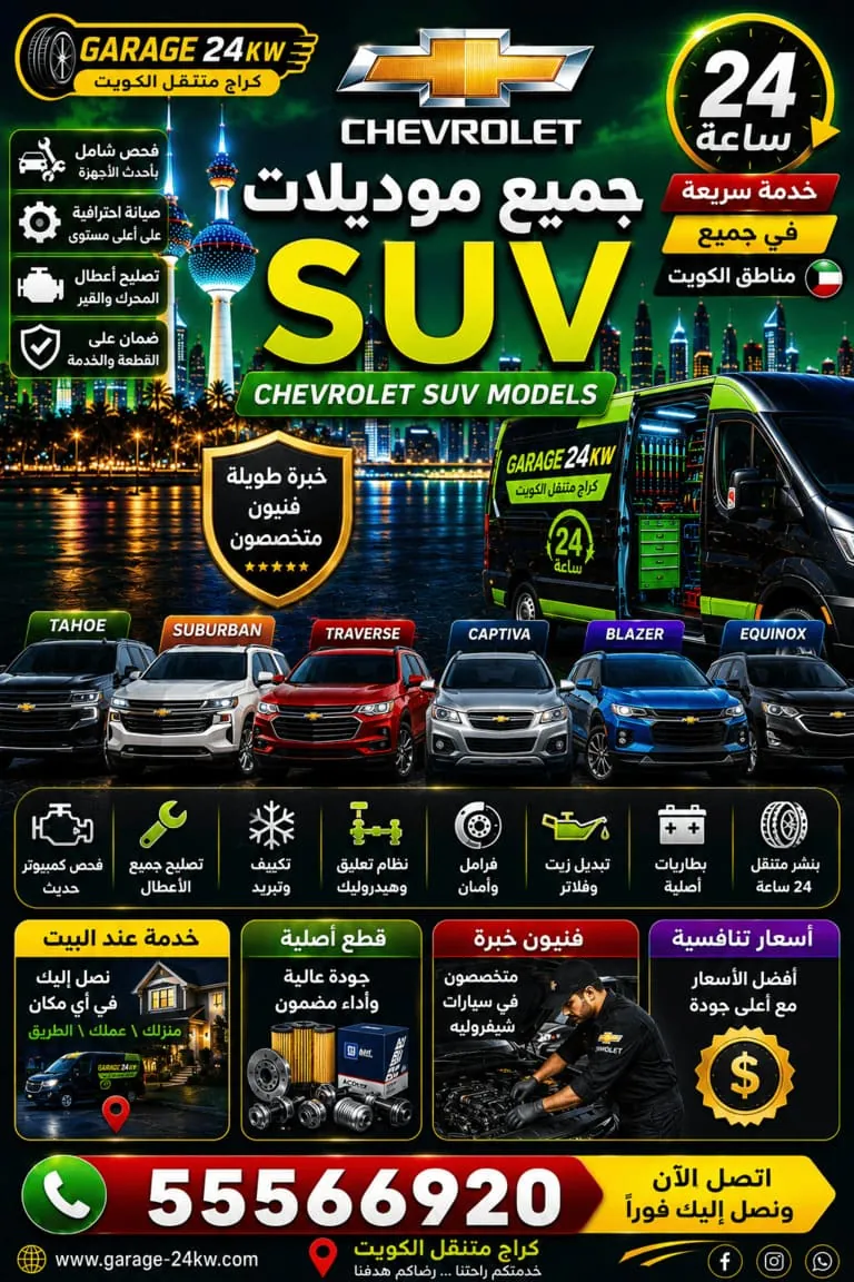 تصليح جميع موديلات SUV شيفروليه في الكويت