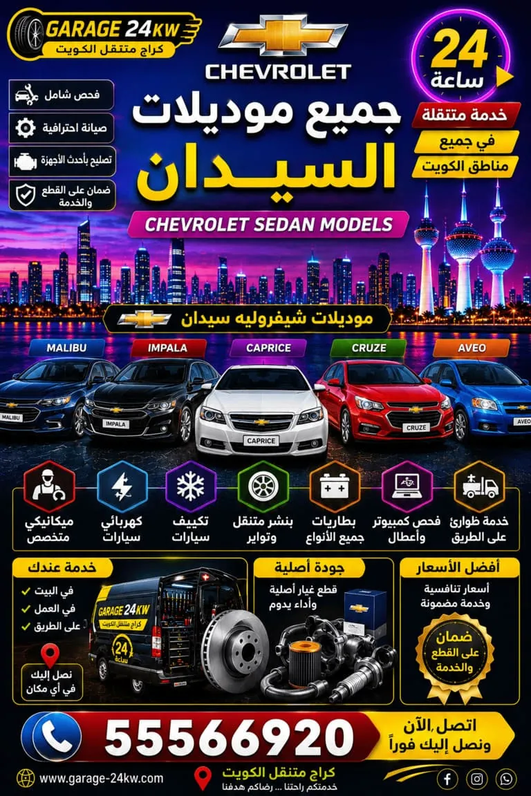 تصليح سيدانات شيفروليه في الكويت