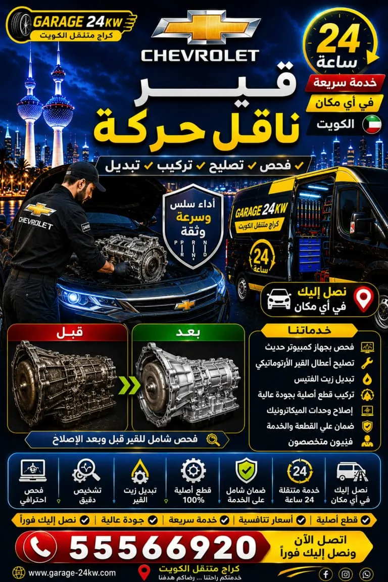 تصليح قير وناقل حركة شيفروليه في الكويت