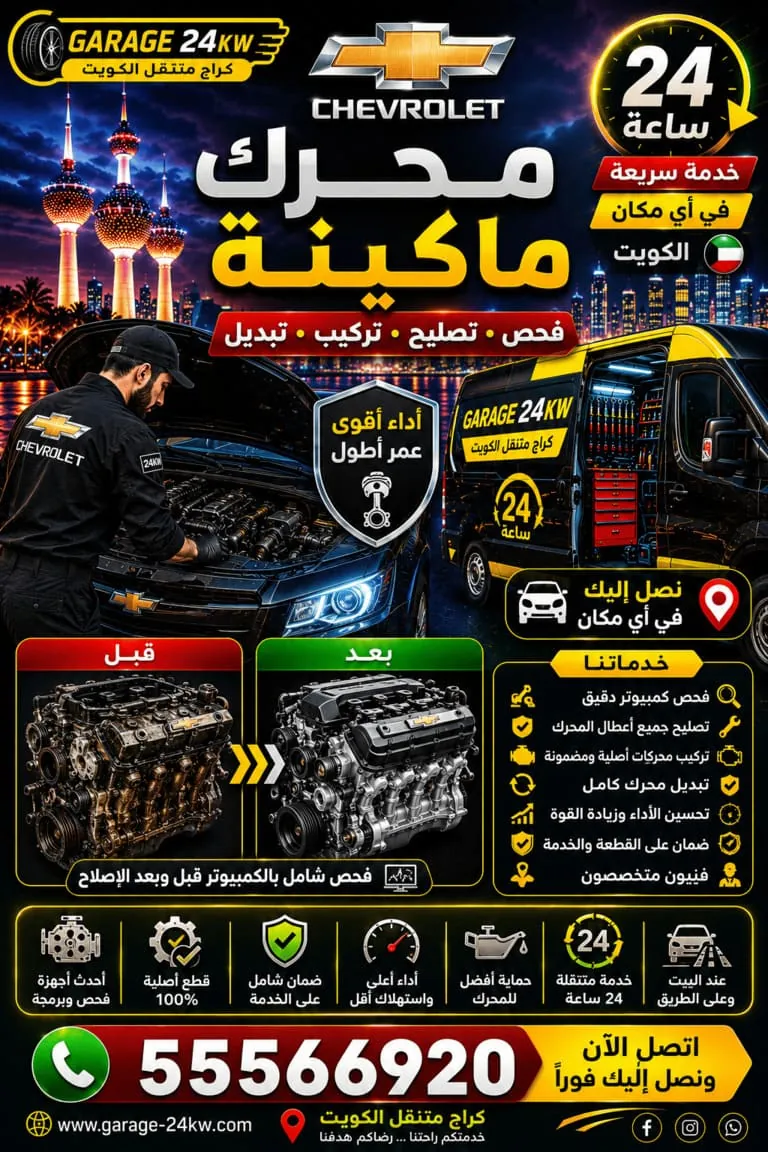 تصليح محرك وماكينة شيفروليه V8 في الكويت