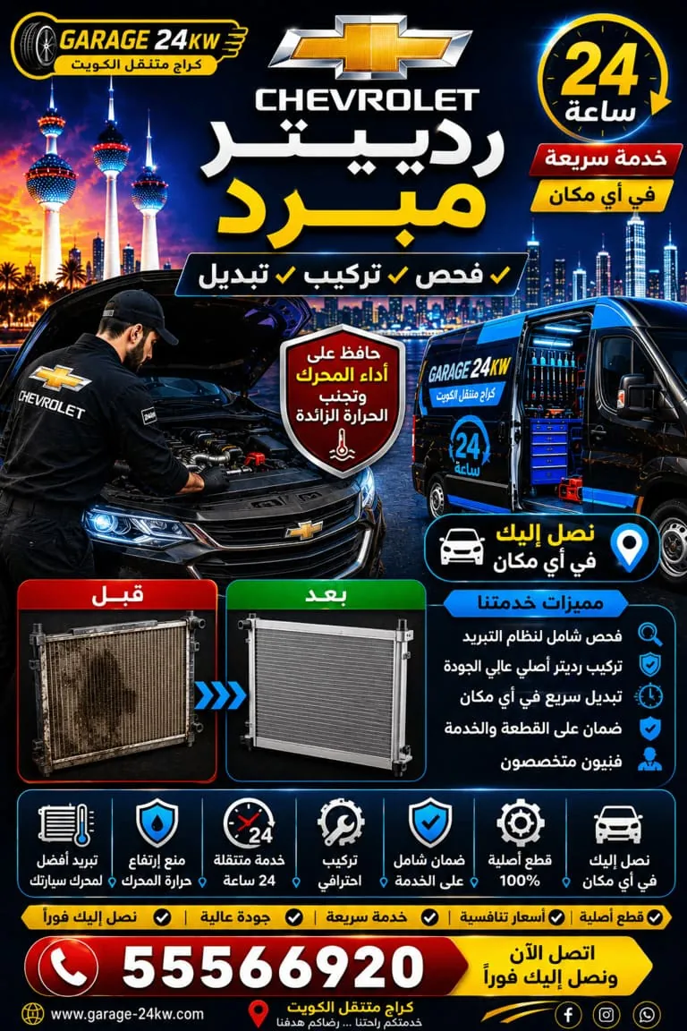 إصلاح رديتر ومبرد شيفروليه في الكويت