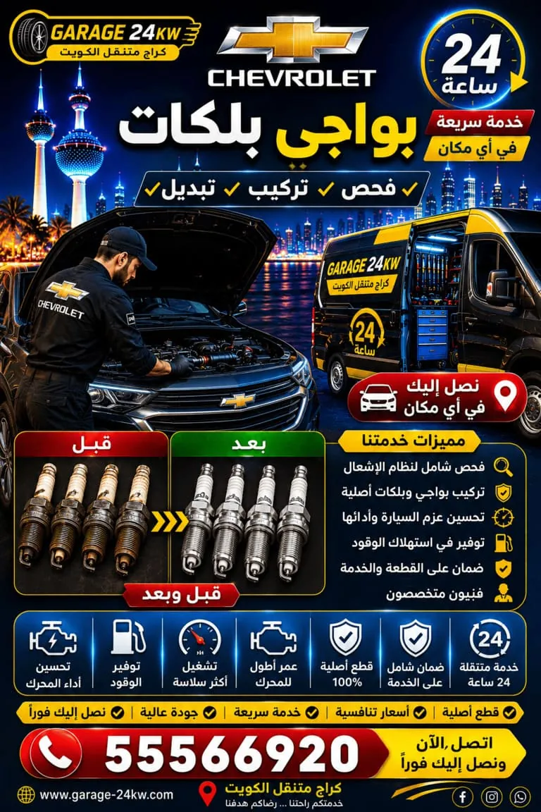 تبديل بواجي وبلكات شيفروليه في الكويت