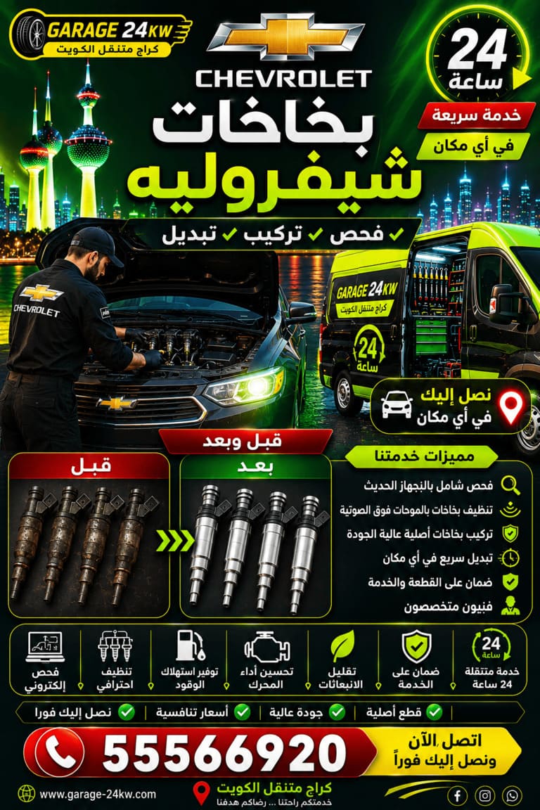 كراج متنقل تصليح سيارات شيفروليه Chevrolet الكويت 24 ساعة تنظيف وتصليح بخاخات شيفروليه في الكويت