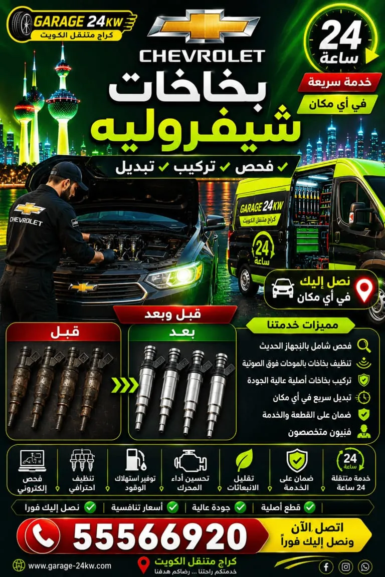 تنظيف وتصليح بخاخات شيفروليه في الكويت