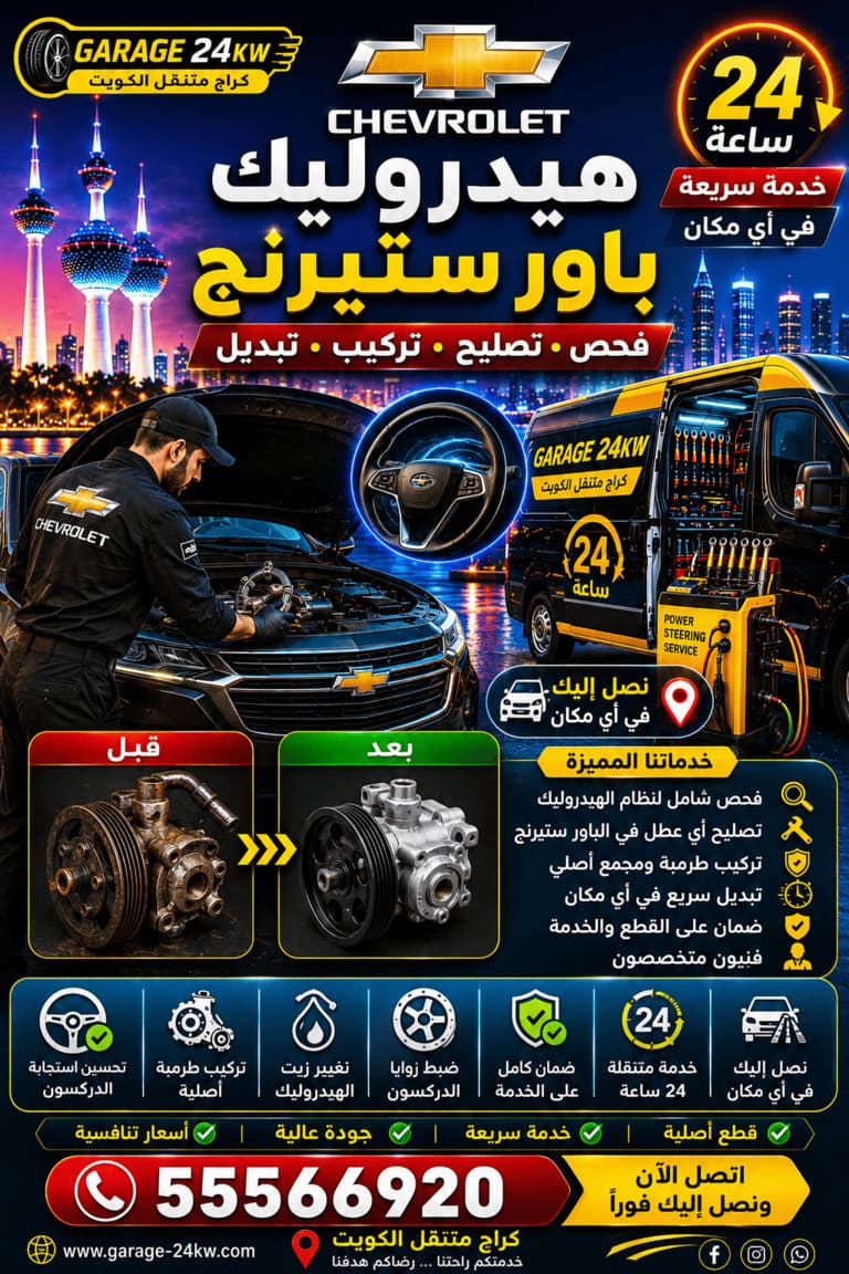 كراج متنقل تصليح سيارات شيفروليه Chevrolet الكويت 24 ساعة إصلاح هيدروليك باور ستيرنج شيفروليه في الكويت