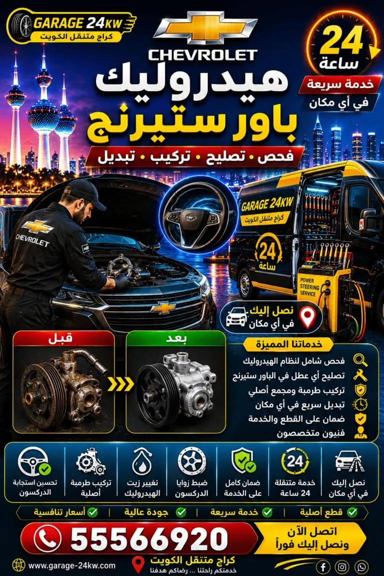 إصلاح هيدروليك باور ستيرنج شيفروليه في الكويت