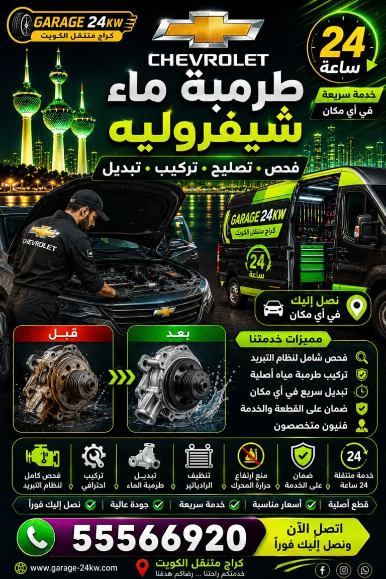 تبديل طرمبة ماء شيفروليه في الكويت