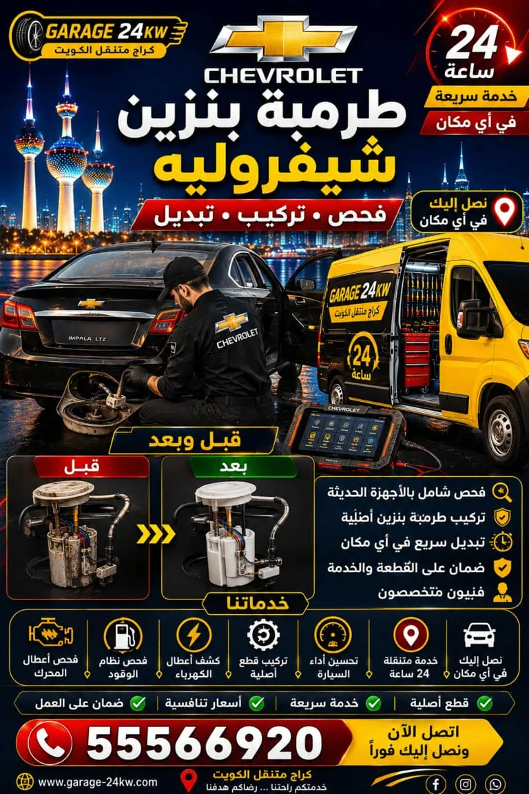 تبديل طرمبة بنزين شيفروليه في الكويت