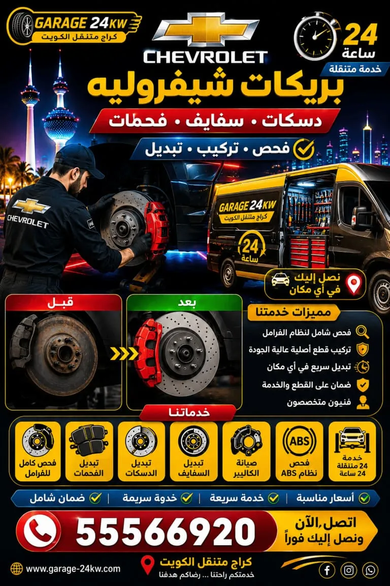 تبديل بريكات دسكات وسفايف شيفروليه في الكويت