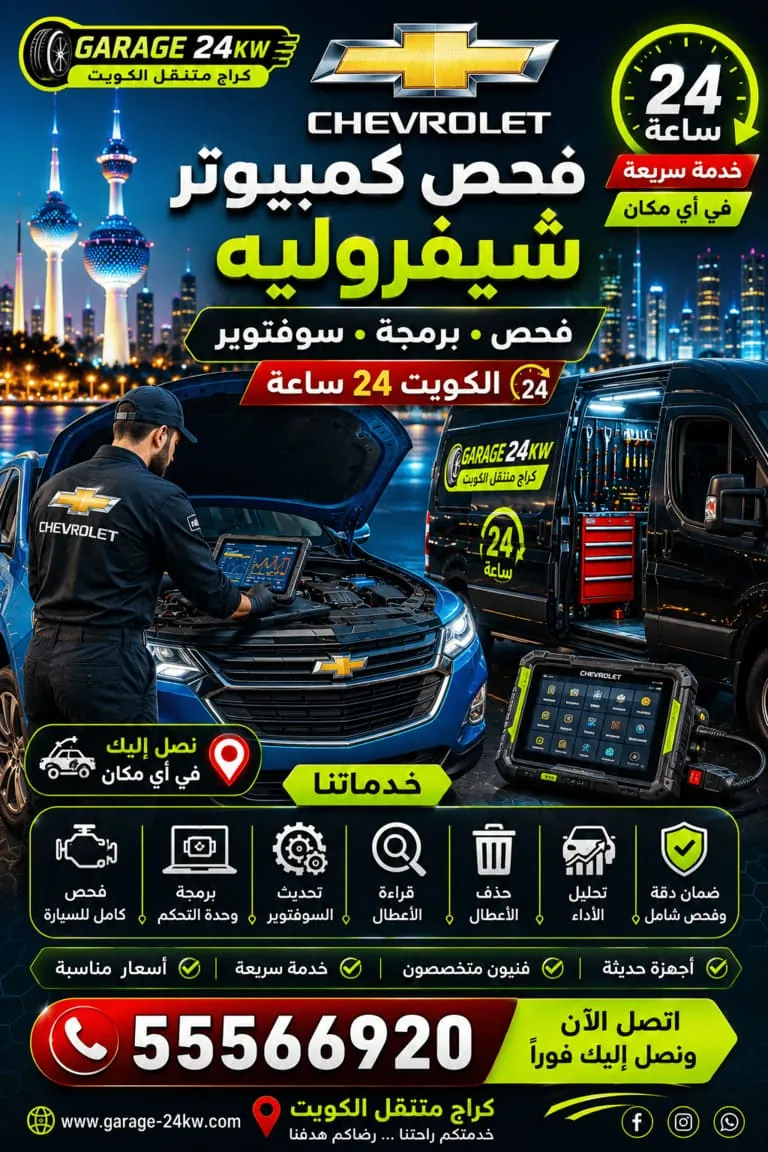 فحص كمبيوتر وبرمجة وسوفتوير شيفروليه في الكويت